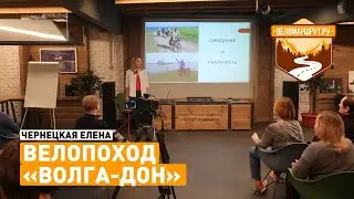 Велопоход "Волга-Дон". Встреча на веломаршруте 2022.