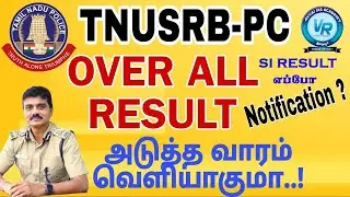 PC OVERALL RESULT அடுத்த வாரம் வெளியாகுமா..! SI RESULT எப்ப எதிர்பார்க்கலாம் #si #pc #pcresult