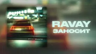 RAVAY - ЗАНОСИТ (ПРЕМЬЕРА ЛЕТНЕГО ХИТА 2023)