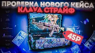 CASE BATTLE ! ПРОВЕРКА НОВОГО КЕЙСА КЛАУД СТРАЙФ !