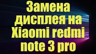 Ремонт Xiaomi redmi note 3 pro