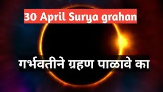 Solar eclipse 30 April | Surya grahan 2022 | सूर्य ग्रहण ३० एप्रिल २०२२ | गर्भवतीने ग्रहण पाळावे का