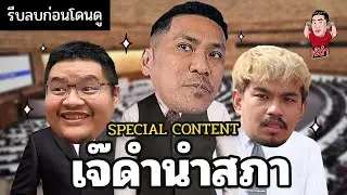 เจ๊ดำนำสภา พรรคNRsportsRadio ( รีบลบก่อนโดนดู )!!! | เจ๊ดำ Special