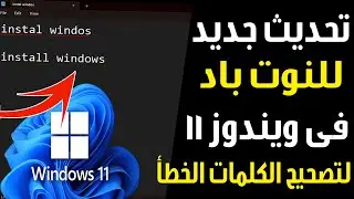 تحديث جديد لتطبيق النوت باد فى ويندوز 11 لتصحيح الكلمات الخاطئة اثناء الكتابة