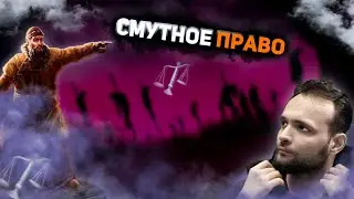 Смутное право