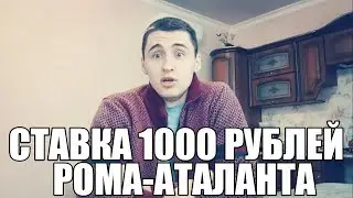 СТАВКА 1000 РУБЛЕЙ. РОМА-АТАЛАНТА | ТОП СТАВКА | ПРОГНОЗ НА СЕРИЮ А |
