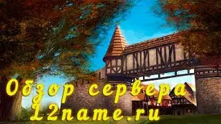 Обзор сервера: L2name.ru