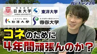 日東駒専の就職先ランキング｜Vol.327