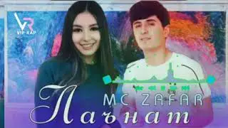 Mc ZaFaR лаьнат
