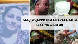 СУҒД: БАЪДИ ҶАРРОҲИИ 4 КАРАТА ЗАНИ 34 СОЛА ФАВТИД. ДУХТУРОН НАТАВОНИСТАНД КУМАК КУНАНД