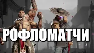 РОФЛОМАТЧИ Саб-Зиро Кун Лао Ашра Mortal Kombat 1 Sub-Zero Kung Lao Ashrah Online Matches