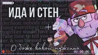 Стэн и Ида - “..и точка..“ [ Gravity Falls × The owl house]