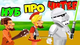 ЭВОЛЮЦИЯ АРМИИ ДРЕВНОСТИ В РОБОТОВ! Максимальный уровень! Age Of Fight