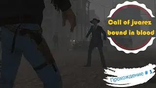 Call of juarez bound in blood Прохождение игры.# Глава 3 Первая дуэль.
