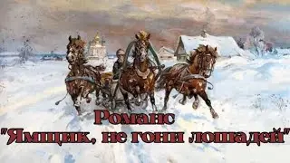 РОМАНС "ЯМЩИК, НЕ ГОНИ ЛОШАДЕЙ". ИСПОЛНЯЕТ В.М. ПИЛЯВИН.