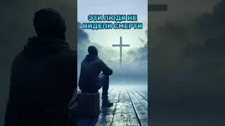 ⁉️ЭТИ ЛЮДИ НЕ ВИДЕЛИ СМЕРТИ 