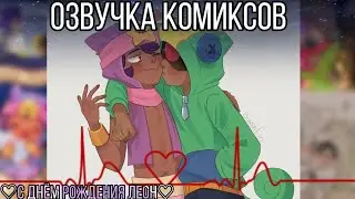 Озвучка комиксов *в честь др Леона Литтлфута*)))