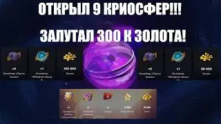 МАСШТАБНОЕ ОТКРЫТИЕ КРИОСФЕР - ВЫБИЛ 350000 ЗОЛОТА! Tanks Blitz
