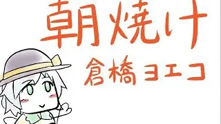 【東方 | Touhou】 こいしと朝焼け　ありがとう版 - Koishi and Sunrise [Thank you edition]