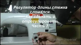 Регулятор длины стежка сломался. Как сделать и отрегулировать. Ч.3.  Видео № 607.