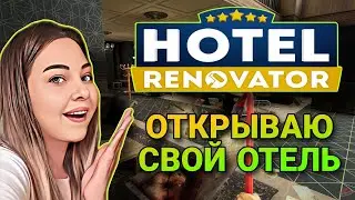 Открываю свой отель (Hotel Renovator) прохождение игры