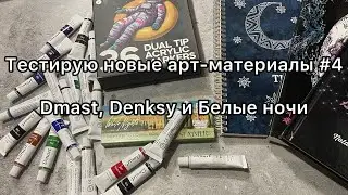 Тестирую арт-материалы// акриловые маркеры Denksy// Мерцание Белые ночи// Dmast акварель и карандаши