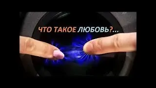 Тайны любви.