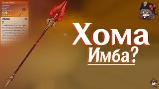 Кому подойдет ПОСОХ ХОМЫ?| Геншин Импакт