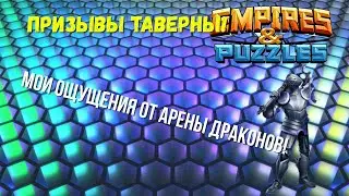 EMPIRES & PUZZLES | ПРИЗЫВЫ ТАВЕРНЫ ЛЕГЕНД | МОИ ОБЪЕКТИВНЫЕ ОЩУЩЕНИЯ ОТ АРЕНЫ ДРАКОНОВ!