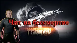 Escape From Tarkov - Чит на бессмертие.