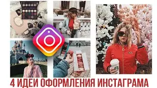 4 ИДЕИ ОФОРМЛЕНИЯ ИНСТАГРАМА #6 // КАК Я ОБРАБАТЫВАЮ ФОТО В ИНСТАГРАМ 2018