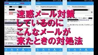 “迷惑メール対策”をしているのにこんなメールが来たときの対処法