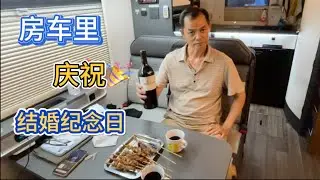 房车里庆祝结婚纪念日 Anniversary celebration in our RV.