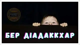 Бер дlадаккхар - lадлан