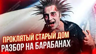 Король И Шут - Проклятый Старый Дом (разбор на барабанах)