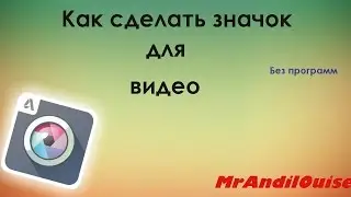 Как сделать значок для видео (без программ)! FULL HD|60FPS