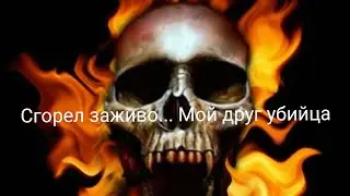 МЕНЯ УБИЛ ДРУГ! я сгорел заживо! (шутка)