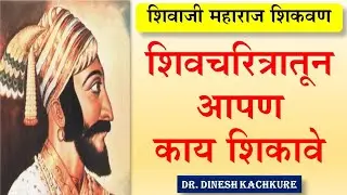 शिवचरित्रातून आपण काय शिकावे | shivaji maharaj shikvan | shivaji maharaj jivan charitra shikvan