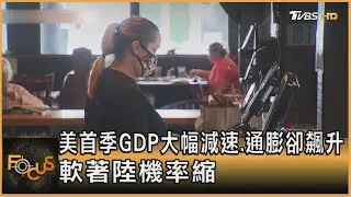 美首季GDP大幅減速.通膨卻飆升 軟著陸機率縮｜方念華｜FOCUS全球新聞 20240426 