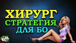 БИНАРНЫЕ ОПЦИОНЫ FINMAX/ СТРАТЕГИЯ ХИРУРГ ДЛЯ БИНАРНЫХ ОПЦИОНОВ / OLYMP TRADE/ POCKET OPTION/ BINOMO