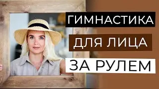 ГИМНАСТИКА ДЛЯ ЛИЦА за РУЛЕМ