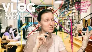 1. тихий влог || грандиозные планы на будущее,жизнь в медицинском, библиотеки, английский язык и БКЛ