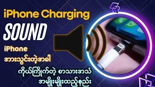 How to make iPhone Charging Sound. ကိုယ်ပြောချင်တဲ့ စာသားထည့်နည်း