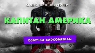 [BadComedian] Честный трейлер - Капитан Америка