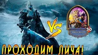 Хартстоун Прохождение КОРОЛЯ ЛИЧА! (Жрец)