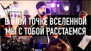 В этой точке вселенной мы с тобой расстаемся • АНТОН Лаврентьев и его стихи