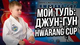 Мой туль: Джун-Гун с турнира Hwarang cup Королёв Родион