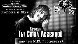 NEON GALAXYS feat. Король и Шут Fans - Ты Стал Легендой (Памяти М.Ю. Горшенева) #горшок #киш #неонов