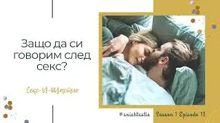 12. Защо да си говорим след секс? | Секс и Щастие Подкаст