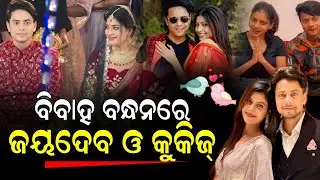 ଜୟଦେବଙ୍କୁ ନିଜର ଜୀବନ ସାଥୀ କଲେ ଅଭିନେତ୍ରୀ କୁକିଜ୍ ସ୍ୱାଇଁ || cookies swain joydev roul marriage